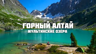 В ОТПУСК НА АЛТАЙ. ЧАСТЬ I: МУЛЬТИНСКИЕ ОЗЁРА - УНИКАЛЬНОЕ МЕСТО ГОРНОГО АЛТАЯ | 4K VIDEO UHD