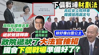 【每日必看】國會擴權法案釋憲 行政院今下午遞狀.總統府明聲請｜韓國瑜合影\