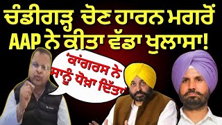 Chandigarh Mayor ਚੋਣ ਹਾਰਨ ਮਗਰੋਂ ਖੁੱਲ ਕੇ ਸਾਹਮਣੇ ਆਈ AAP, Congress ਨੇ ਸਾਨੂੰ ਧੋਖਾ ਦਿੱਤਾ