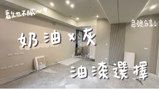 裝潢紀錄EP3 | 奶油 x 灰 油漆選擇！