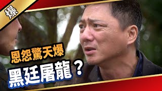 《八點檔搶先爆》愛的榮耀 EP240 恩怨驚天爆 黑廷屠龍？