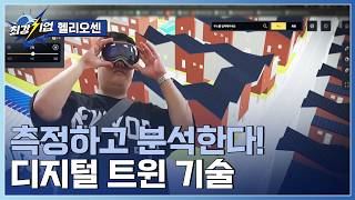 [최강기업] 어디든 눈앞에 소환! 디지털 트윈 솔루션  / YTN 사이언스