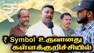 ₹ Symbol உருவானது கள்ளக்குறிச்சியில் 🔥🔥🔥 | NAMADHU KALLAI | KALLAKURICHI