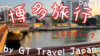 【博多旅行記】博多旅行！皆でくらすぞー！？昼食～博多駅まで Part 1