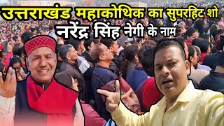 उत्तराखंड महाकोथिक का सुपरहिट शो नरेंद्र सिंह नेगी के नाम || Uttarakhand Mahakothik 2024 Noida