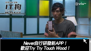 《IT狗》Never自行研發新APP！歡迎Try Try Touch Wood！