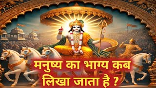 मनुष्य का भाग्य कब लिखा जाता है ? भाग्य और कर्म का संगम: गीता के ज्ञान पर आधारित प्रेरक कहानी !