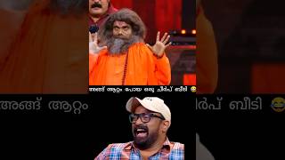 #shorts /🤣അങ്ങ് ആറ്റം പോയാൽ ഒരു ചീർപ് ബീടി 😆😂#starmagicthanku #funny #comedy