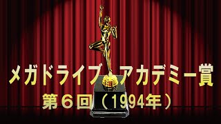 アカデミー賞で振り返るセガハードの歴史：1994年幻の第6回メガドライブアカデミー賞