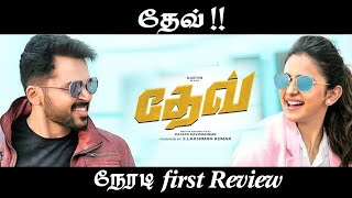DEV Tamil Movie (2019) First Day First Public Review at Rohini Theatre. Viewers what they say.