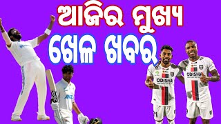 ଦିନର ମୁଖ୍ୟ ଖେଳ ଖବର ଗୋଟିଏ କ୍ଲିକରେ । all sports news in one click. sports a2z