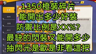 一拳超人-1350片橙裝碎片，能開出多少好裝？防禦比例是xx%?最缺的閃裝又能開多少？明天閃光是歐是非就看這把了