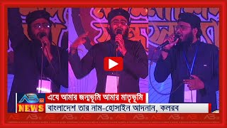 এযে আমার জন্মভূমি আমার মাতৃভুমি বাংলাদেশ তার নাম-হোসাইন আদনান, কলরব