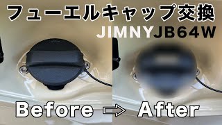 [新型ジムニー][JB64W]フューエルキャップ交換してみた！