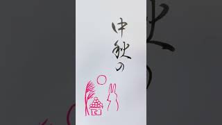 #中秋の名月 #筆ペンで書こう#美文字