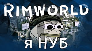 Я Пограв В Rimworld (Ненавиджу)