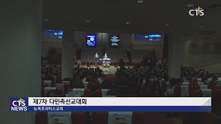 제7차 다민족선교대회 (뉴욕, 강희수) l CTS뉴스, 기독교뉴스, 교계뉴스