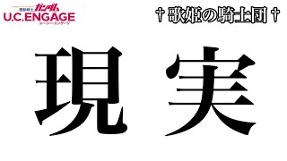 【ガンダムUCエンゲージ】これが現実…？！ハロパスPRO \u0026 クラバトのリアル評価がガチでエグい件【歌姫の騎士団】