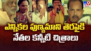 Election 2024 : ఎన్నికల పుణ్యమాని తెరపైకి నేతల కన్నీటి చిత్రాలు | Political Leaders Emotional - TV9