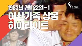 [Reunion Highlights] Finding Dispersed Families 1983.07.22. - 1 (KBS Program)