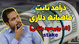 سود ثابت ماهیانه از ارزهای دیجیتال (10 برابر نرخ سود بانکی) ماهانه ده برابر بانک سود ثابت بگیر