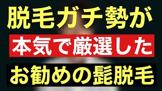 脱毛ガチ勢が選ぶ本当にコスパ最強の髭脱毛お勧め３選を共有！