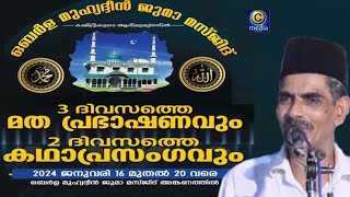 Oberla Muhiyudheen Juma masjid | 3 Days Islamic Speech | Day 4 | KCA KUTTY \u0026 party | C media Live