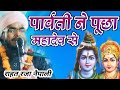 Maulana Rahat Raza Naipali/ki takrir /Parvati ne poochha Mahadev se#qadri_channel_11