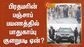 பிரதமரின் பஞ்சாப் பயணத்தில் பாதுகாப்பு குளறுபடி ஏன்? | #PMModi | #Punjab | #PMSecurityBreac