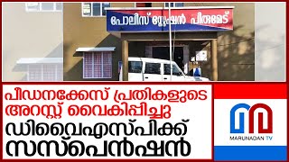 അറസ്റ്റ് വൈകിപ്പിച്ചു; ഡിവൈഎസ്പിക്ക് സസ്പെൻഷൻ l peerumedu dysp