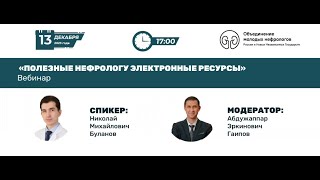 Полезные нефрологу электронные ресурсы