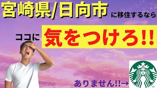 日向市に移住するならココに気をつけろ→スタバがないぞ!!