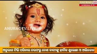 Happy janmashtmi,, ଜମ୍ୟାଅଷ୍ଟାମି ଉପାଲକ୍ଷେ ଦେଶବାସୀଙ୍କୁ ଅଭିନନ୍ଦନ ଓ ଶୁଭେଚ୍ଛା ।