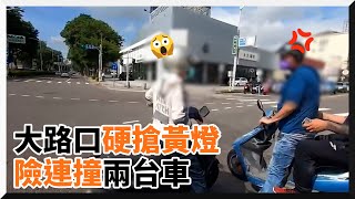 阿伯路口「硬搶黃燈」險連撞兩車！一旁騎士怒飆國罵｜社會｜馬路｜機車