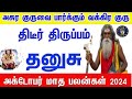 October month rasi palan 2024 in tamil dhanusu | தனுசு அக்டோபர் மாத ராசி பலன்கள் 2024