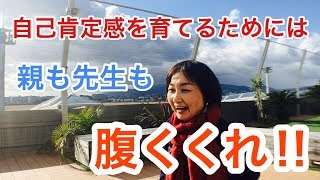 子ども の 自己肯定感 を 育てる ワンポイントアドバイス 【 子育て コーチング 】第５４回〔子育て 育児・教育 の 悩み を 持つ ママ へ〕