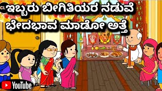 #cartoonlokakannada# ಇಬ್ಬರು ಬೀಗಿತಿಯರ ನಡುವೆ ಭೇದಭಾವ ಮಾಡೋ ಅತ್ತೆ