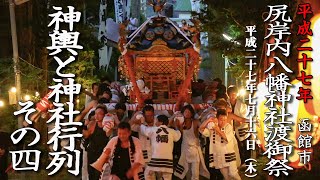 尻岸内八幡神社渡御祭　神輿と神社行列　その4【平成28年】