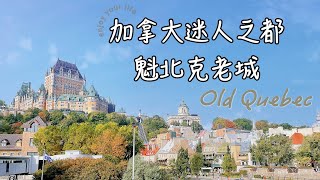 [魁北克老城 ] Old Quebec｜韓劇「鬼怪」拍攝之地｜加拿大古老之城的魅力｜歐洲風情迷人之都｜世界文化遺產之一 ｜ 加拿大之法語城市