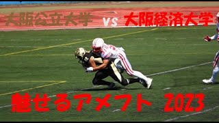 魅せるアメフト2023 大阪公立大学 vs 大阪経済大学 2023年9月10日 王子スタジアム