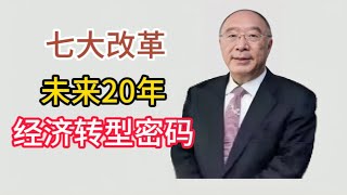 黄奇帆解密中国新质生产力：七大改革|未来20年最重要的经济转型密码