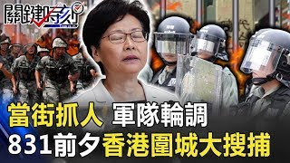 當街抓人、軍隊輪調、北京動手 831前夕香港圍城大搜捕！！ 【關鍵時刻】20190830-4 黃世聰 黃創夏 王瑞德 吳子嘉 葉元之