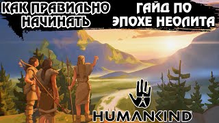 ⚔ HUMANKIND ⚔ Как правильно начинать игру ⚔ ГАЙД по эпохе Неолита