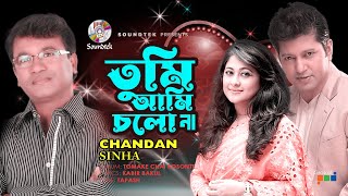Chandan Sinha - Tumi Ami Cholo Na | Tomake Chai Bosonte | Soundtek