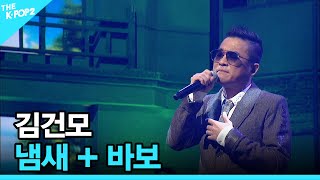 김건모, 냄새 + 바보 │ 더 스테이지 빅 플레저 (THE STAGE Big Pleasure) [161207]