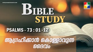 ആഗ്രഹിക്കാൻ കൊള്ളാവുന്ന ദൈവം  | BIBLE STUDY - PSALMS 73 | @powervisiontv