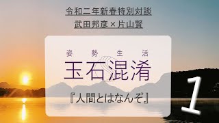 玉石混淆79-1　令和２年新春特別対談　武田邦彦×片山賢