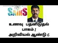 உணவு பதனிடுதல்( பாகம் 1) அறிவியல் ஆண்டு 6