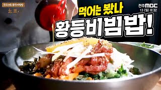 노포 - 전국 3대, 황등비빔밥! 100년 가까이 자리를 지킨 비법은?! (익산 진미식당)