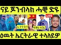 ነሹ መጸ መጸ/ ጆንብላክ ሓቒ ድዩ/ ሓሳድ ኣንጻረይ ሰለስተ ዓመት/ዕዉት ኤርትራዊ/ ክልተ ሚልዮን ገንዘብ